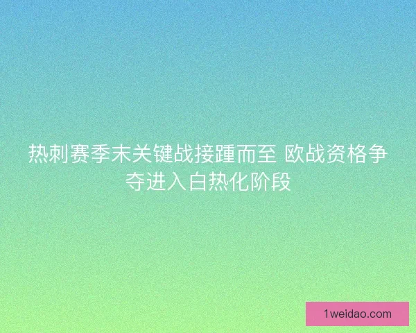 热刺赛季末关键战接踵而至 欧战资格争夺进入白热化阶段