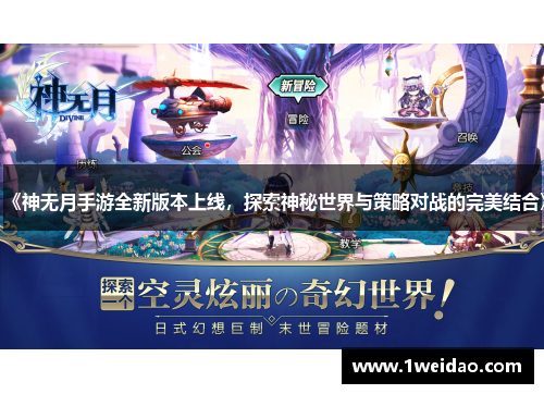 《神无月手游全新版本上线，探索神秘世界与策略对战的完美结合》