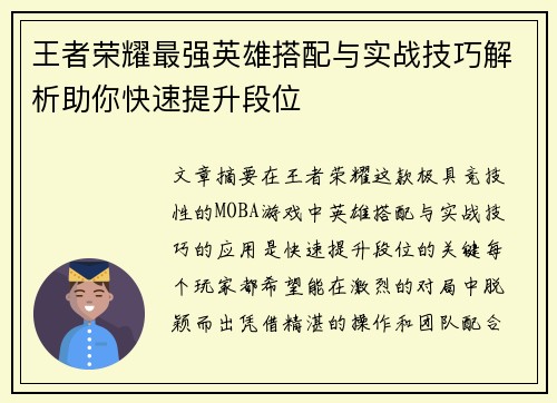 王者荣耀最强英雄搭配与实战技巧解析助你快速提升段位