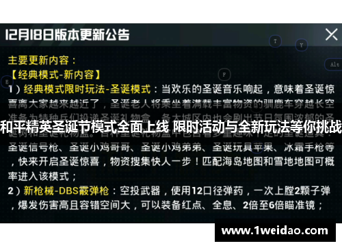 和平精英圣诞节模式全面上线 限时活动与全新玩法等你挑战