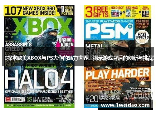 《探索欧美XBOX与PS大作的魅力世界，揭示游戏背后的创新与挑战》