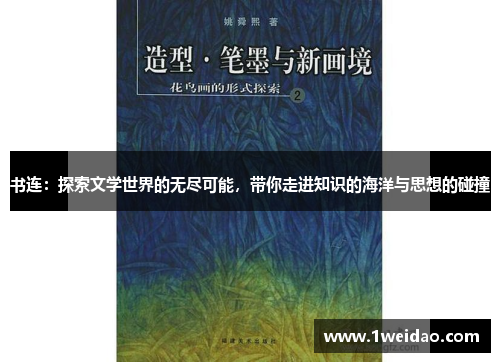 书连：探索文学世界的无尽可能，带你走进知识的海洋与思想的碰撞